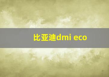 比亚迪dmi eco